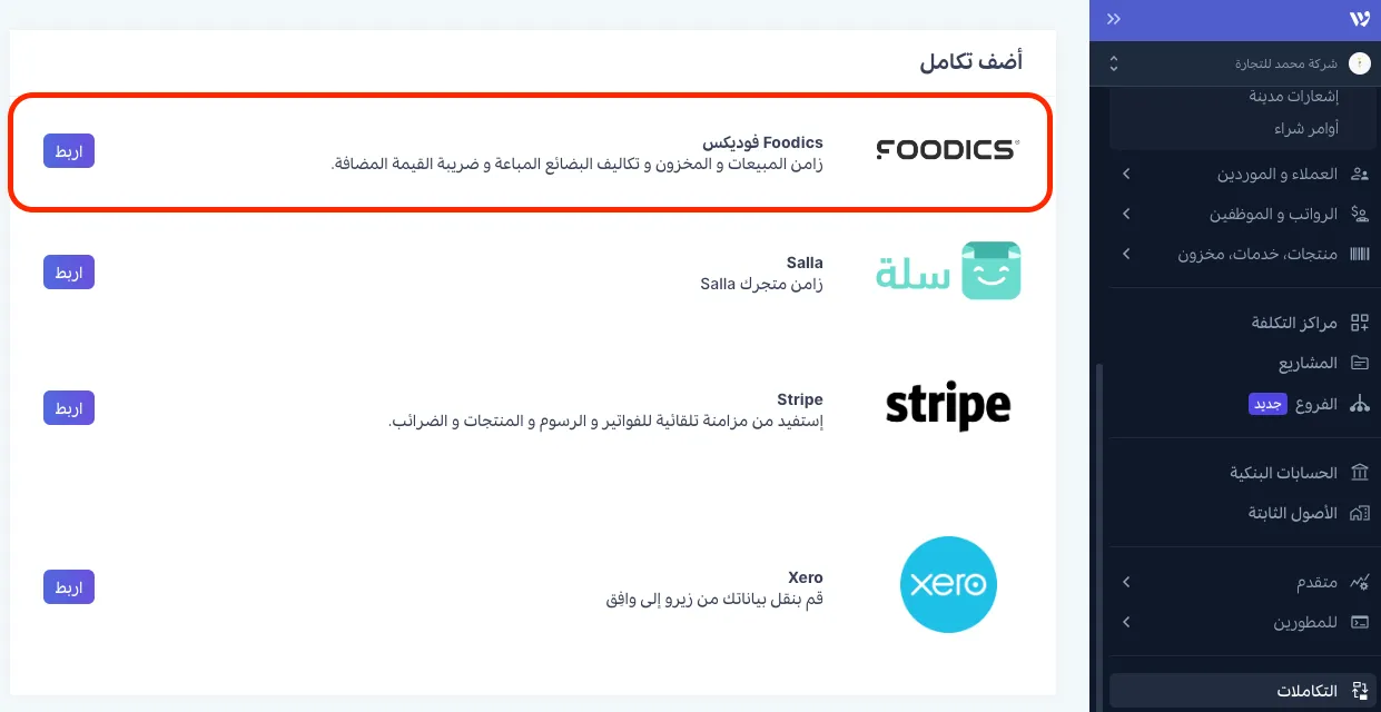 تكامل فودكس مع وافِق